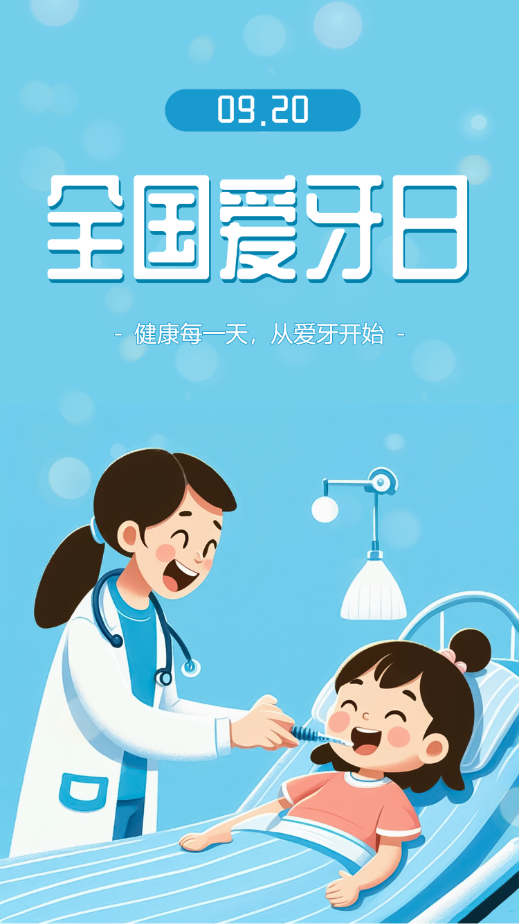 全国爱牙日知识宣传普及