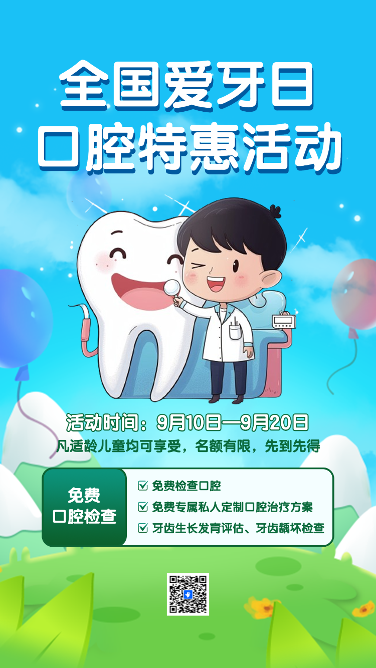 全国爱牙日关爱牙齿节日活动促销