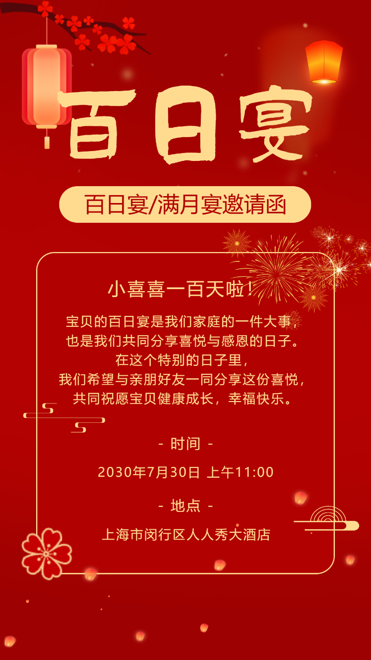 宝宝满月宴满月酒百日宴生日会生日派对周岁宴邀请函