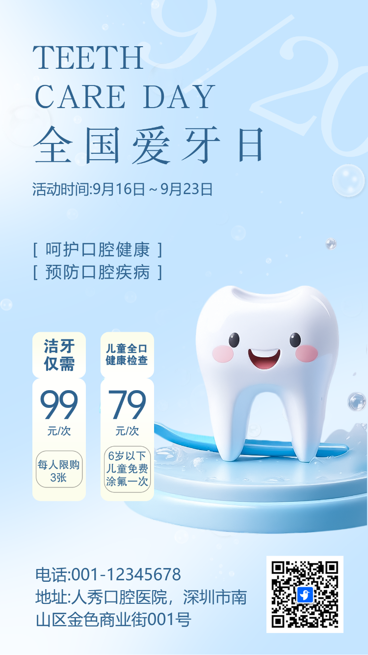 全国爱牙日关爱牙齿活动促销