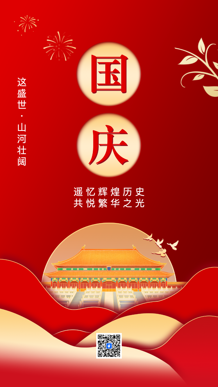 鎏金国庆节企业祝福放假通知节日祝福