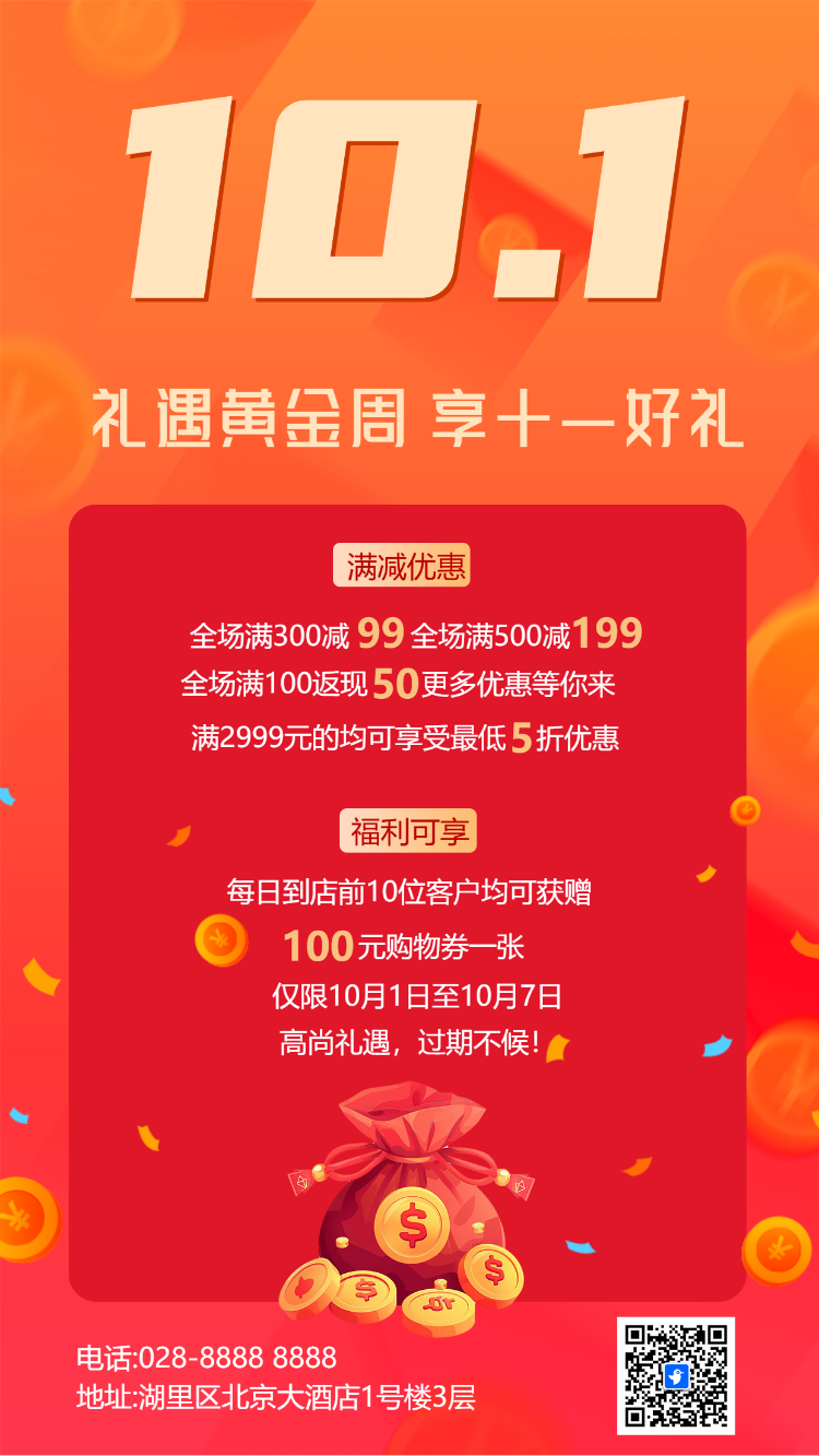 国庆节活动促销国庆特惠促销