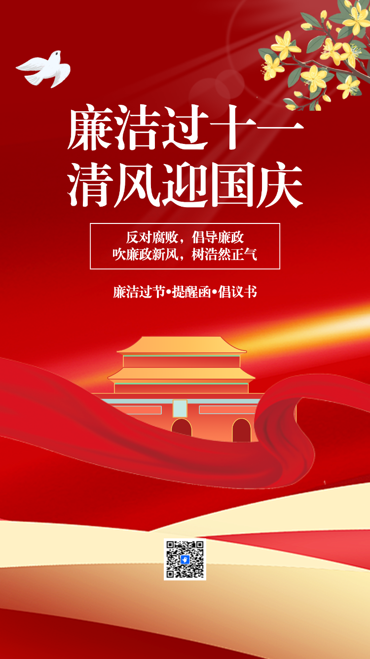 国庆节廉洁过节倡议书