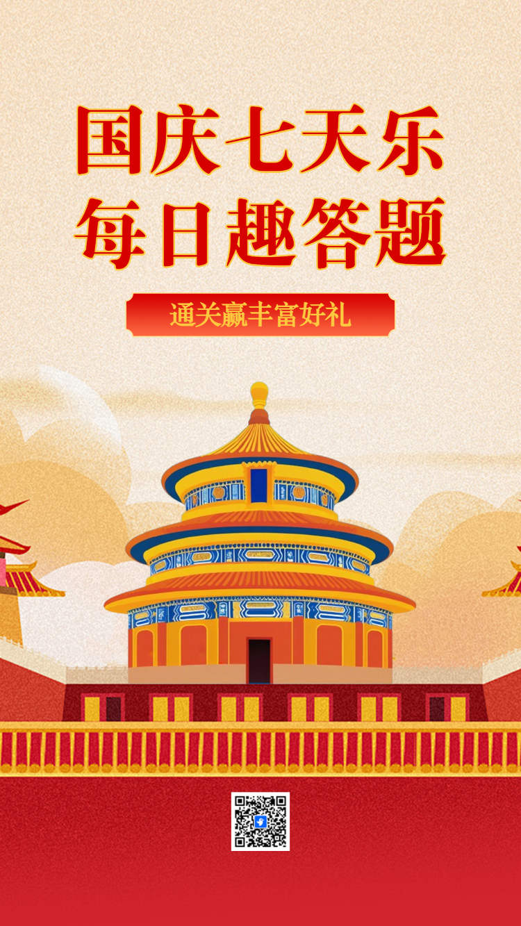 国庆节答题互动