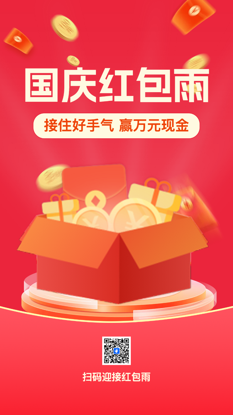 国庆节红包大派送