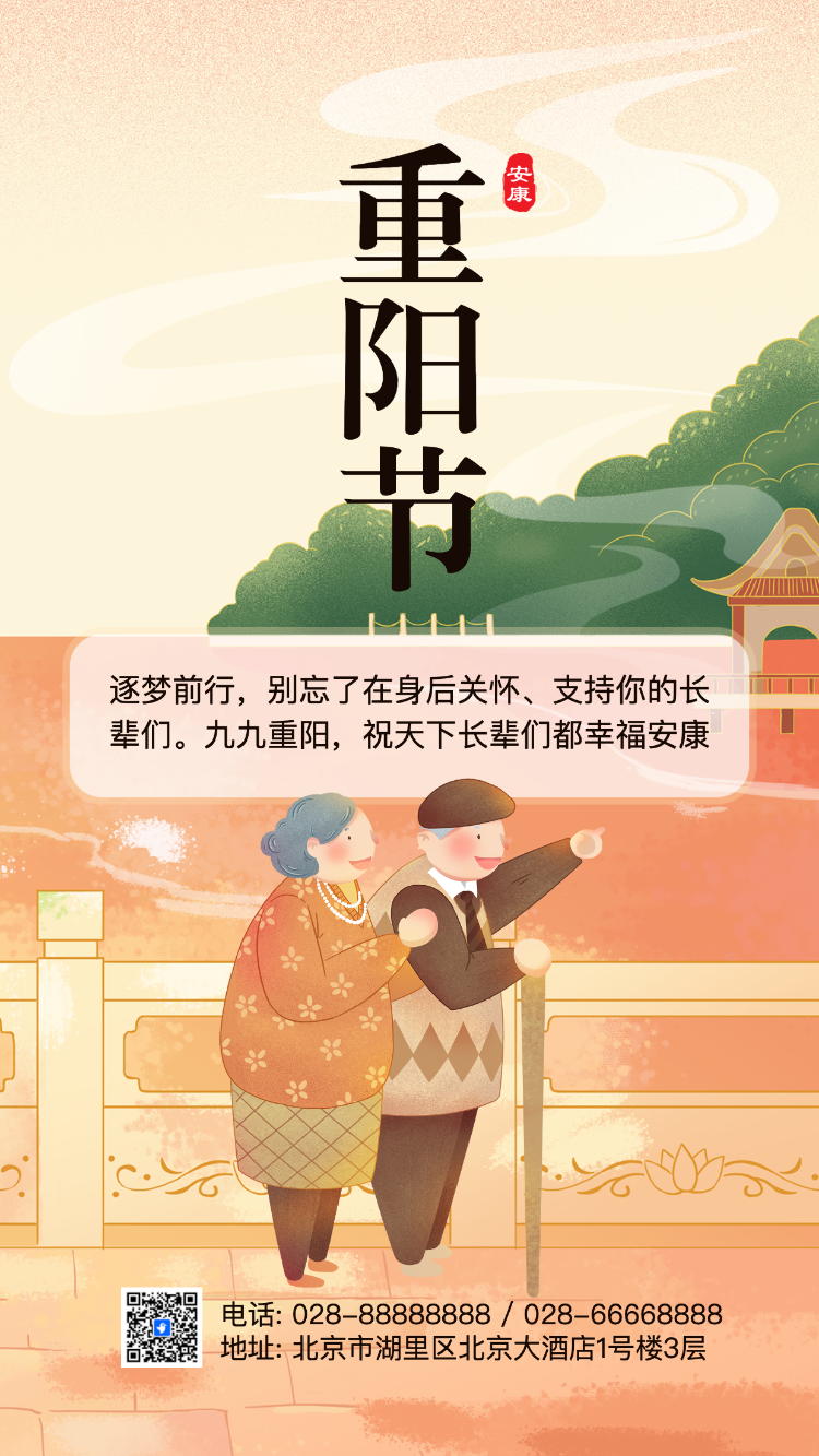 重阳节企业祝福公司宣传活动促销节日祝福