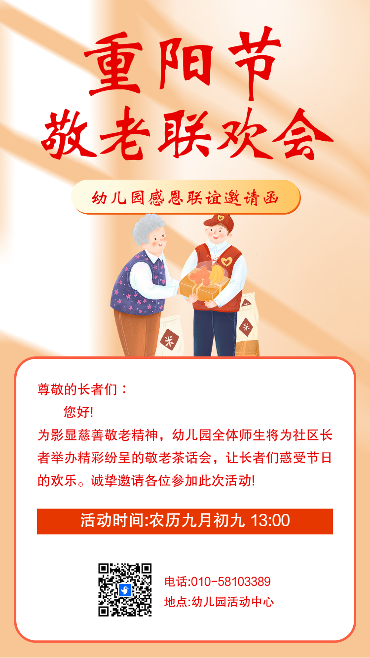 重阳节敬老爱老公益活动邀请函