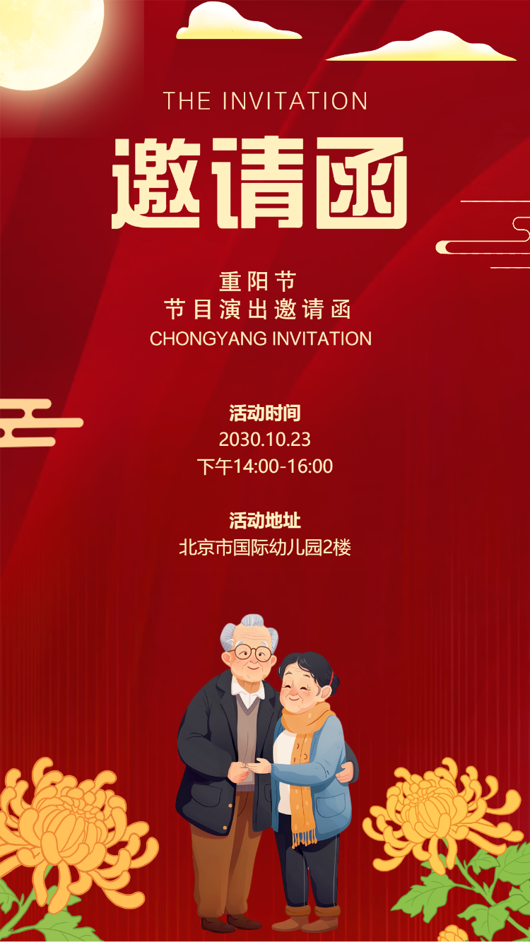 社区重阳节活动邀请函重阳节健康义诊活动邀请函