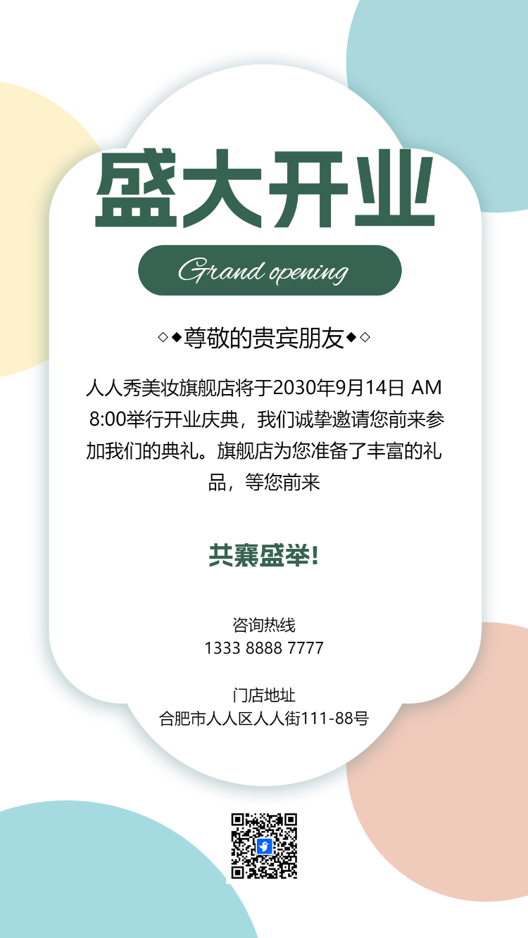 店铺开业盛大开业