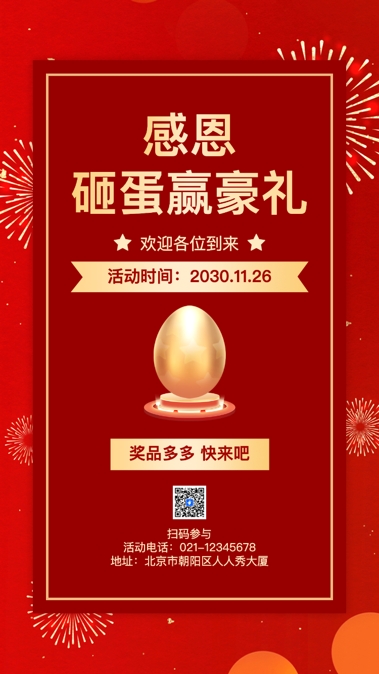 感恩 砸蛋赢豪礼
