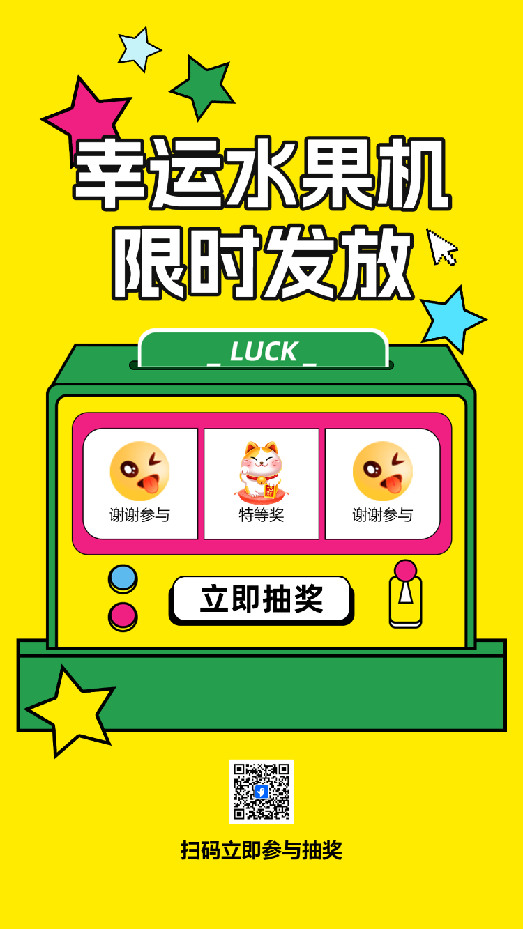幸运水果机