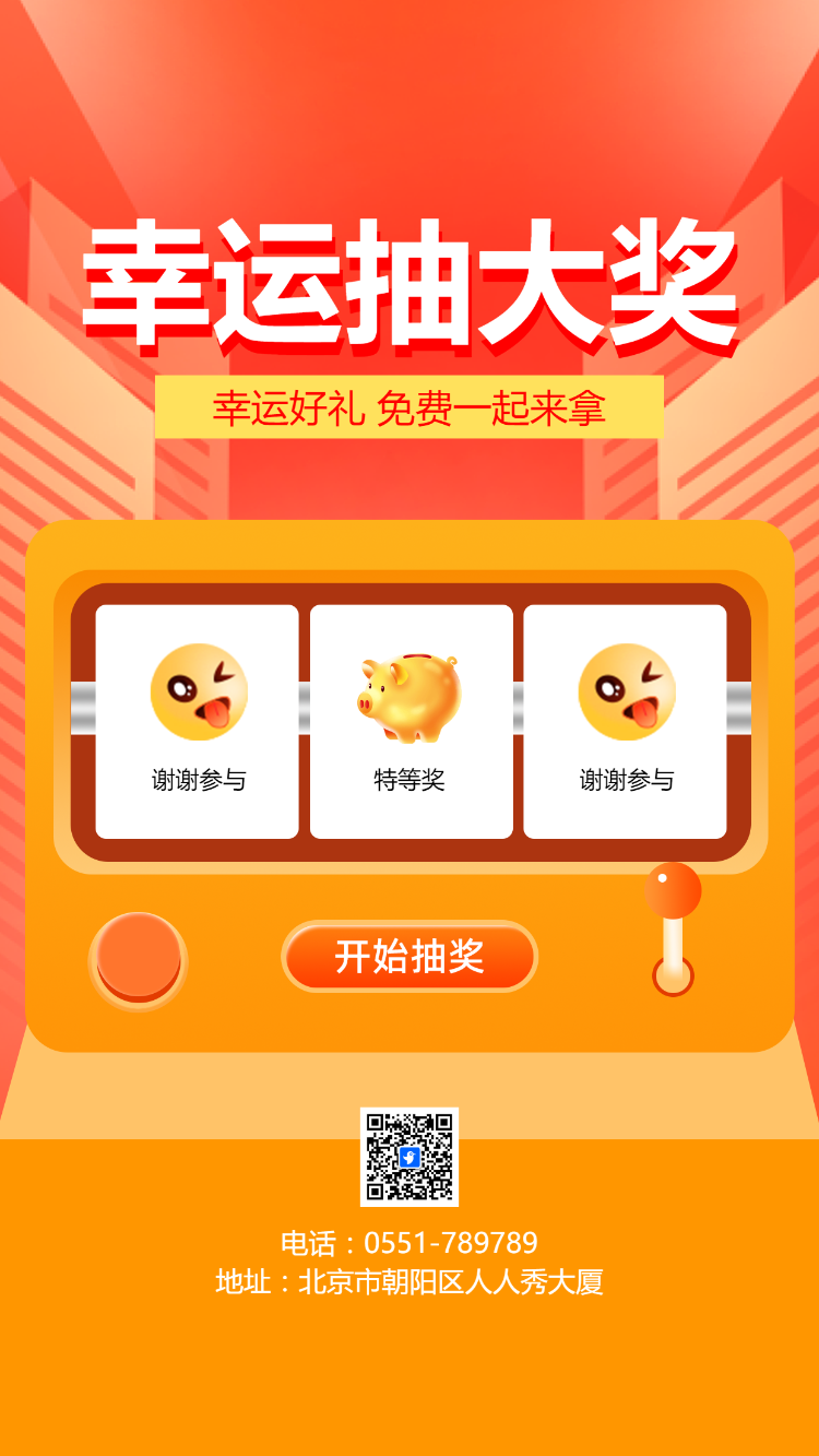 幸运抽大奖