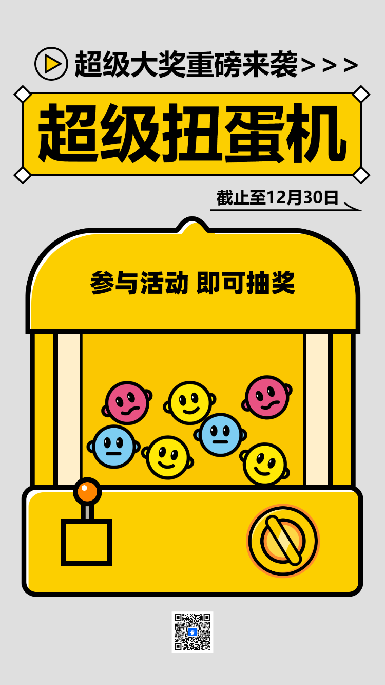 欢乐扭蛋机