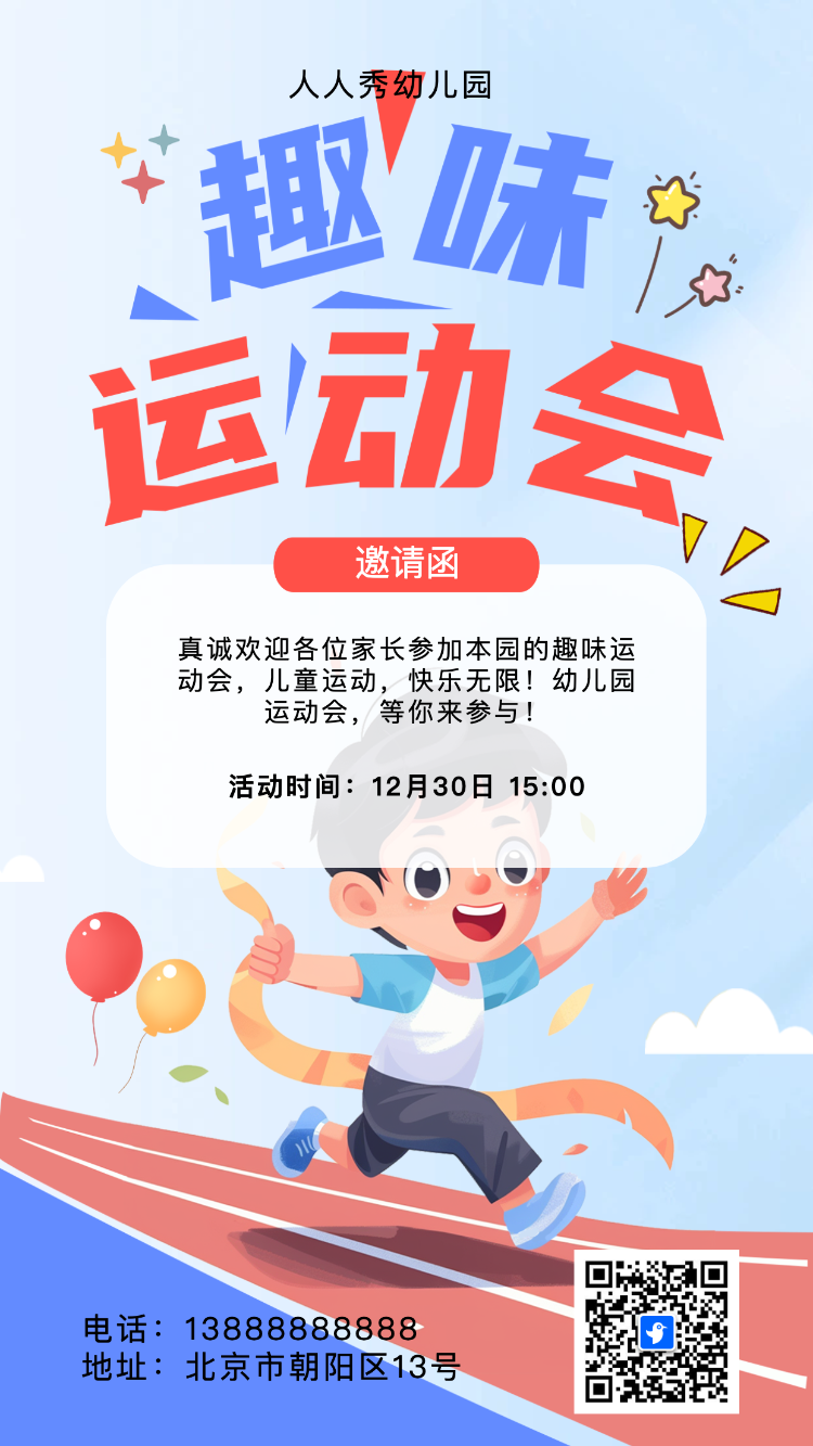 卡通蓝色清新校园运动会邀请