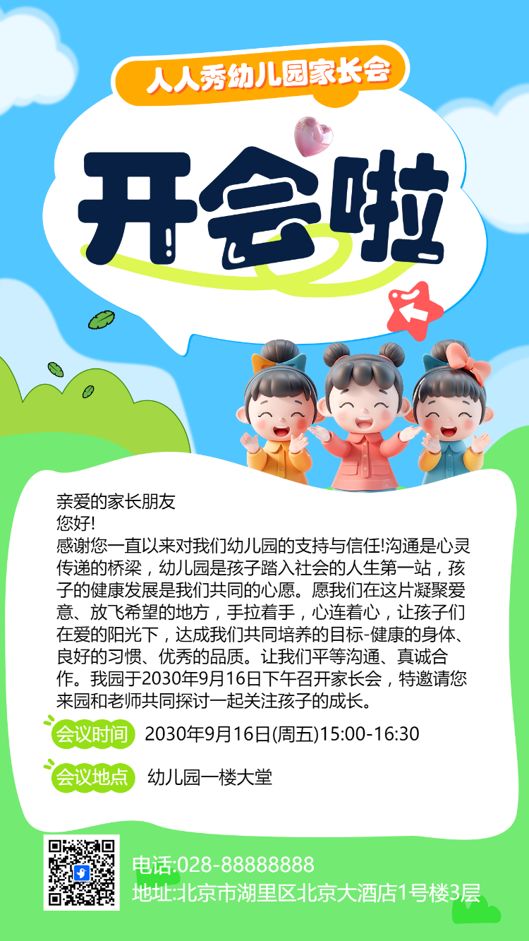 幼儿园家长会 开会啦