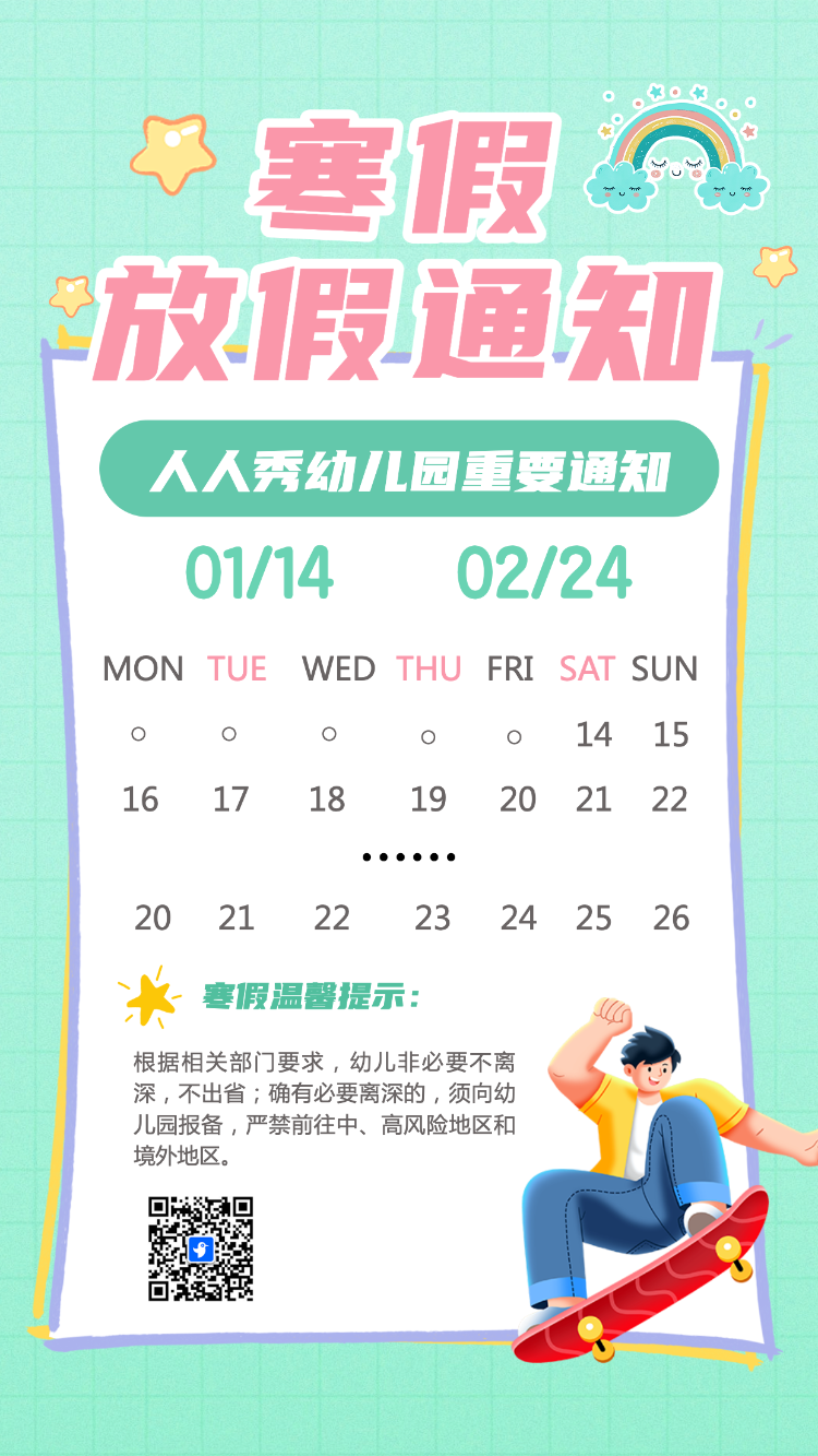 寒假放假通知