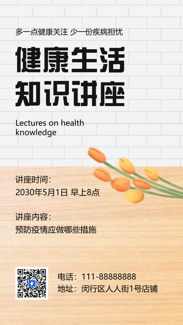 中老年健康养生医学公益讲座邀请函