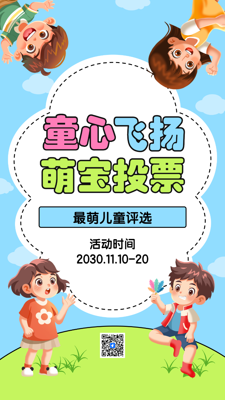 童心飞扬 最美儿童评选