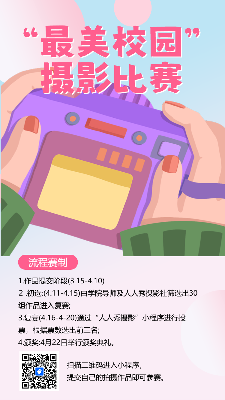 最美校园摄影比赛投票