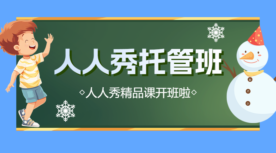 托管班课后辅导班招生宣传