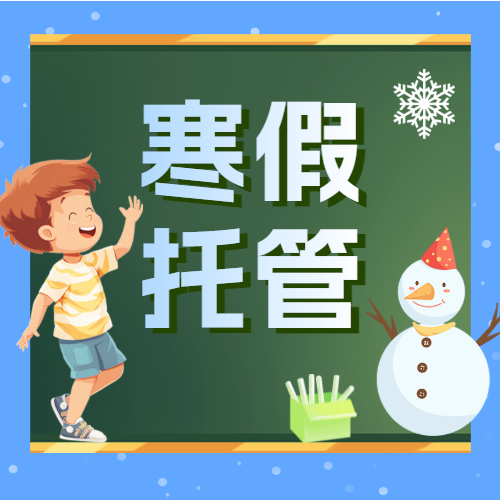 托管班课后辅导班招生宣传