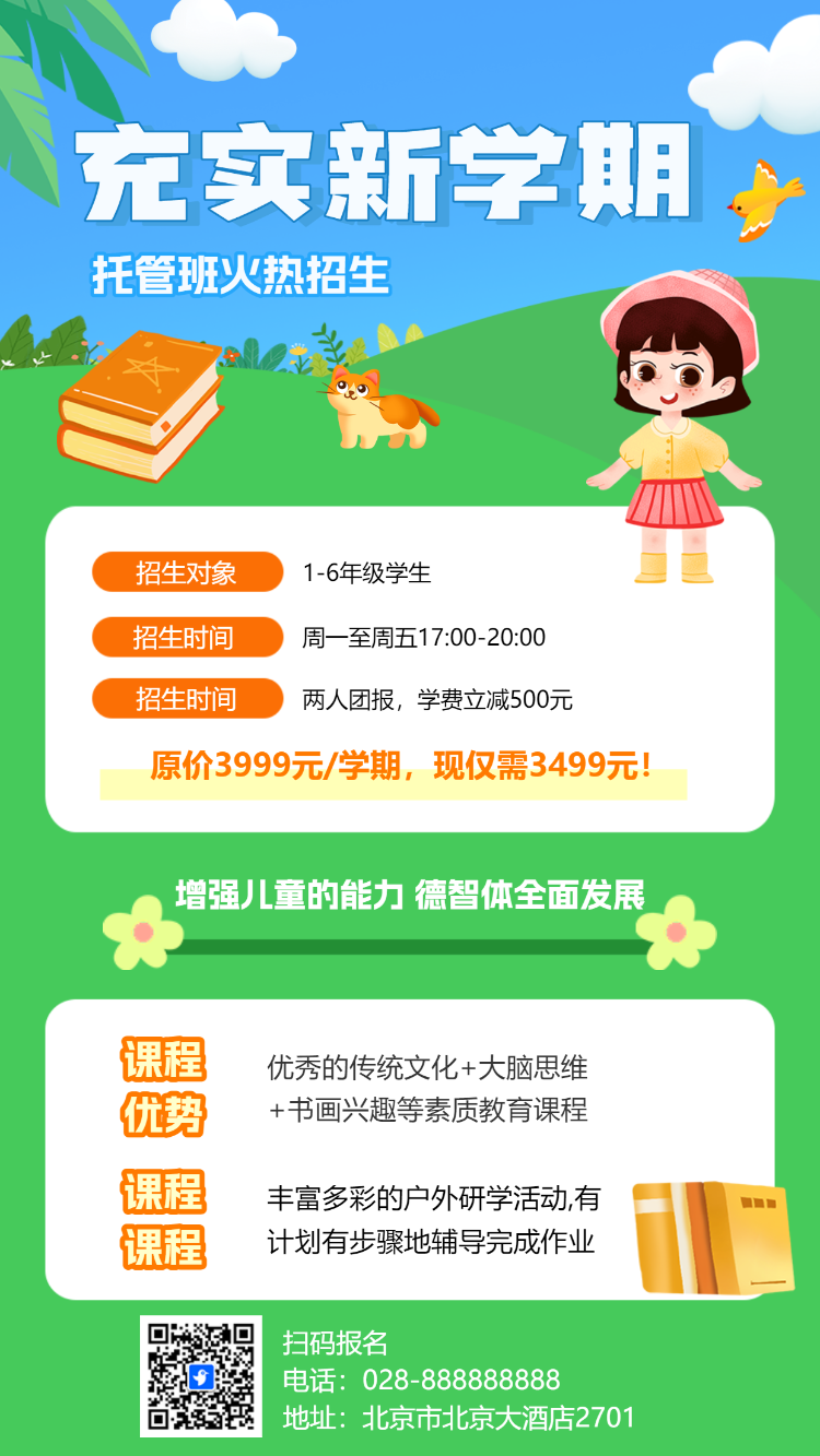 托管班常规招生海报卡通插画手机海报