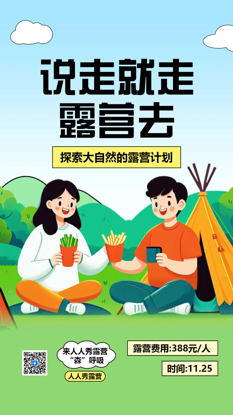 说走就走露营去