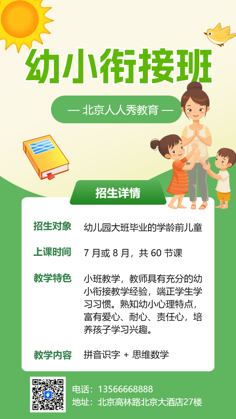 幼小链接班招生海报
