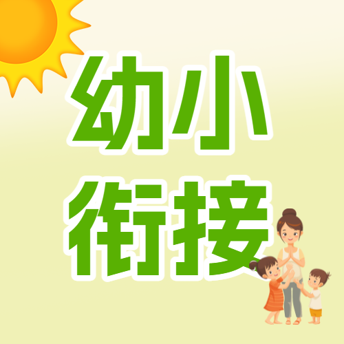 幼小衔接招生