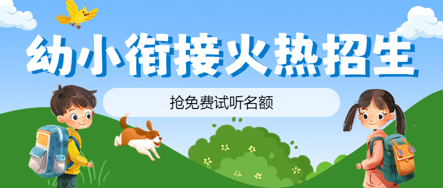 幼小衔接班开课暑假培训招生