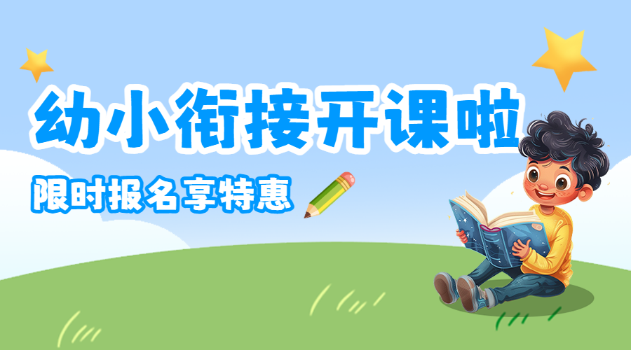 幼小衔接班招生宣传幼儿教育培训招生衔接班宣传