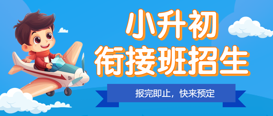 小升初衔接班暑假班培训班招生宣传