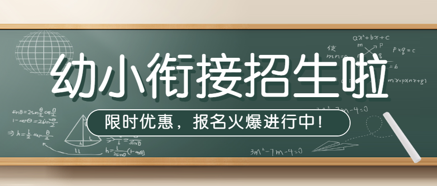 幼小衔接班招生宣传学前教育幼小衔接辅导班招生简章