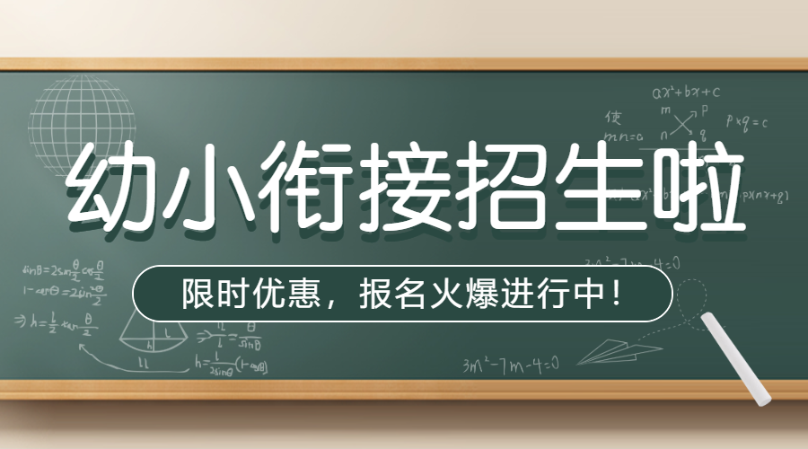 幼小衔接班招生宣传学前教育幼小衔接辅导班招生简章