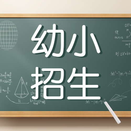 幼小衔接班招生宣传学前教育幼小衔接辅导班招生简章