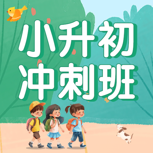 小升初衔接班招生宣传