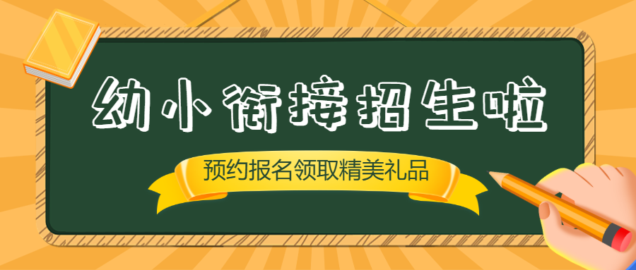 幼儿教育幼小衔接班招生模板培训招生
