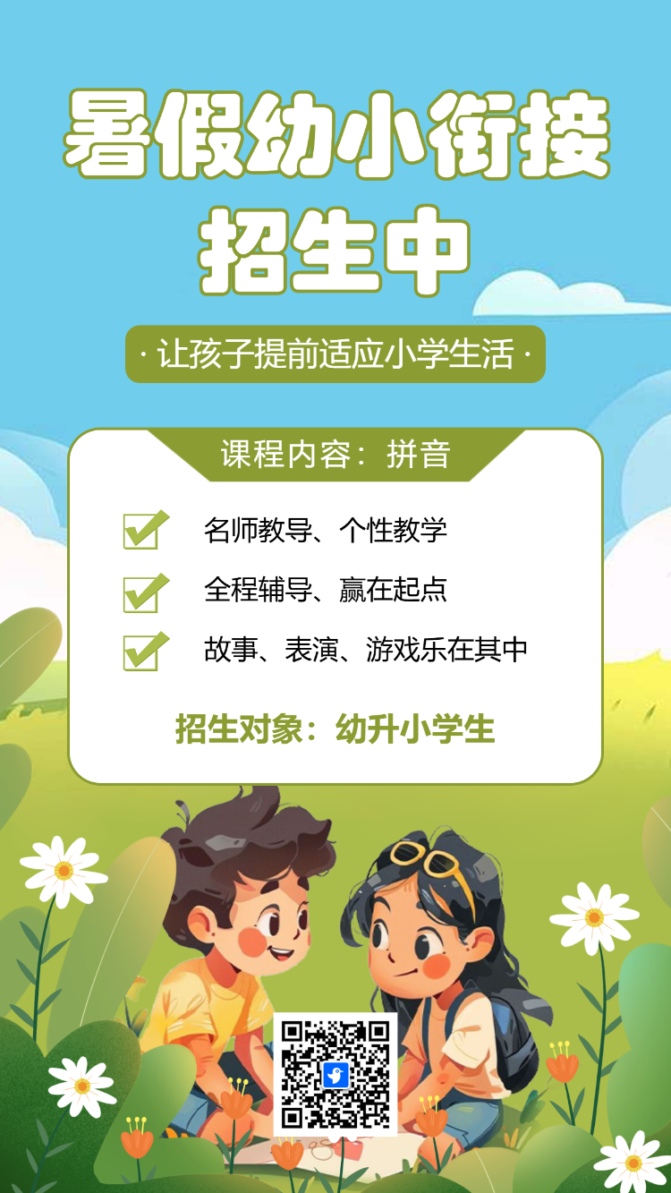 幼小衔接幼升小暑假招生手机海报