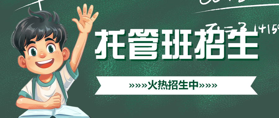 托管班春季招生午托晚托全托辅导培训