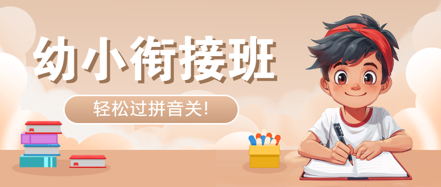 幼小衔接班托管班招生宣传
