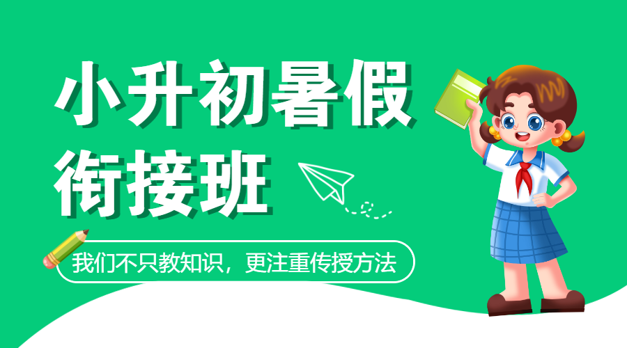 暑期小升初衔接班招生初中预科班宣传模板