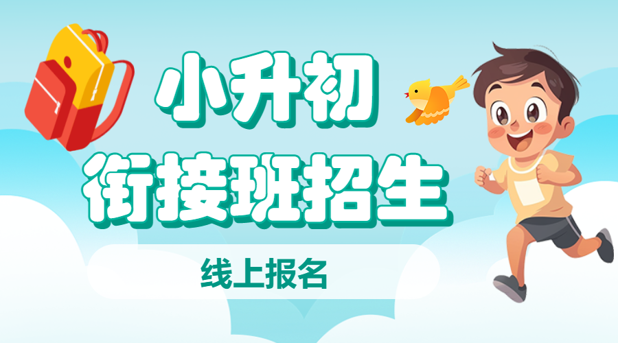 小升初衔接班招生暑期衔接班辅导班初中预科班招生