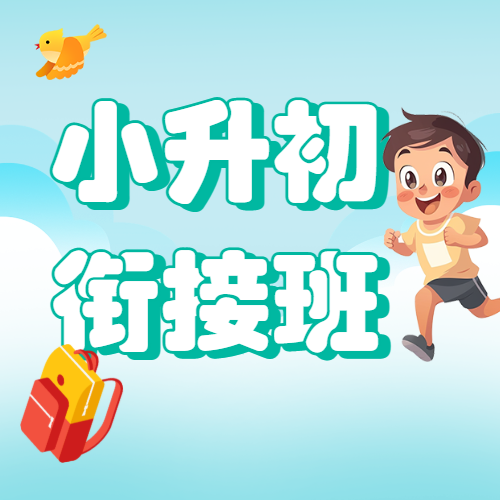 小升初衔接班招生暑期衔接班辅导班初中预科班招生