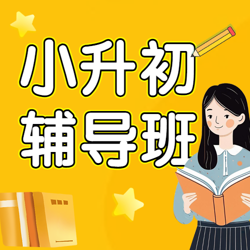 小升初衔接班招生宣传