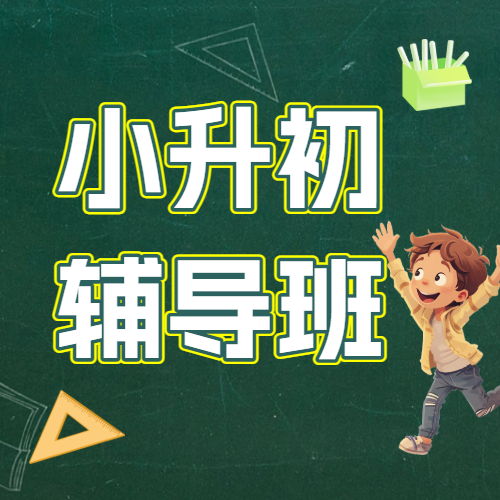 小升初衔接班暑假班培训班招生宣传