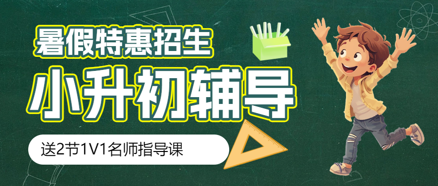 小升初衔接班暑假班培训班招生宣传