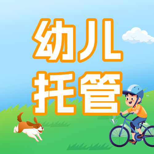 托管班培训班招生宣传