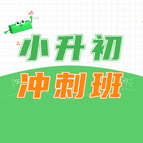 小升初衔接班招生暑期衔接班辅导班初中预科班招生