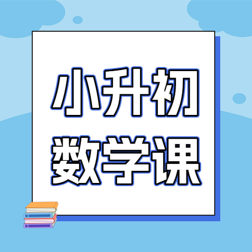 小升初衔接班招生暑期衔接班辅导班高中预科班招生