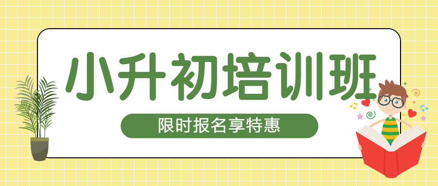 小升初衔接班招生宣传